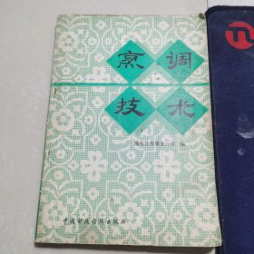 烹调技术