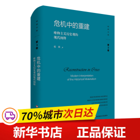 危机中的重建：唯物主义历史观的现代阐释（杨耕文集）