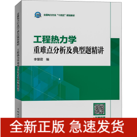 工程熱力學(xué)重難點(diǎn)分析及典型題精講