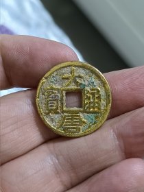 大唐通宝鎏金钱币