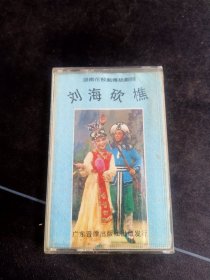 湖南花鼓戏传统剧目《刘海砍樵》(第一集)老磁带，广东音像出版社出版发行(缺一半歌词)
