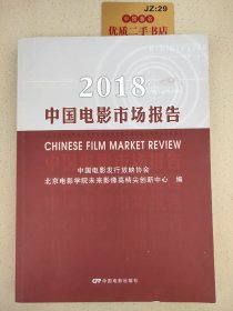 2018中国电影市场报告