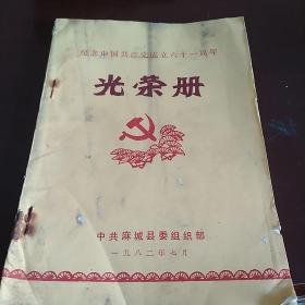 纪念中国共产党成立61周年光荣册