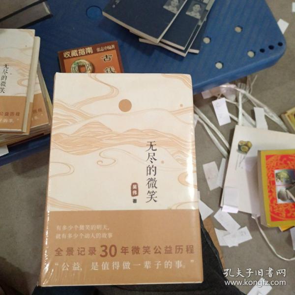 无尽的微笑（全景记录30年微笑公益历程）