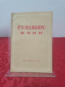 学习《哥达纲领批判》参考材料