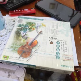 开塞36首小提琴练习曲 cd 带塑封 开塞小提琴练习曲36首 开塞小提琴练习曲36首作品20 两册