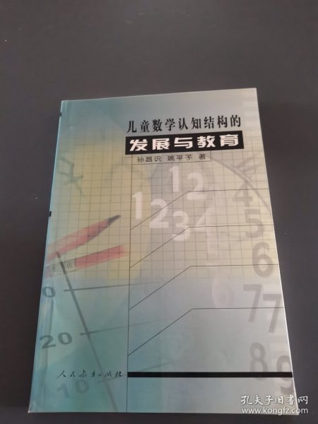 儿童数学认知结构的发展与教育