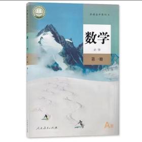 人教版 高一数学 必修第一册