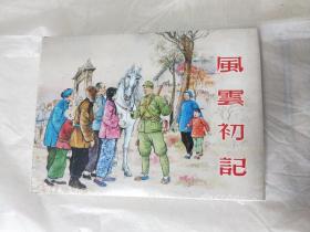 上海人民美术出版社32开大精装《风云初记》