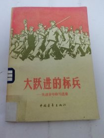 大跃进的标兵——先进青年特写选集（叶君健等著，中国青年出版社1959年1版1印）2024.5.28日上