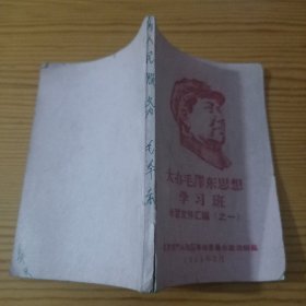 大办毛泽东思想学习班