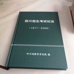 四川招生考试纪实（1977-2008）