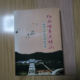 红歌嘹亮大悟山——大悟地方革命史研究文集 有些红色下划线，阅读无影响
