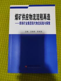 煤矿供应物流流程再造:淮南矿业集团现代物流实践与探索