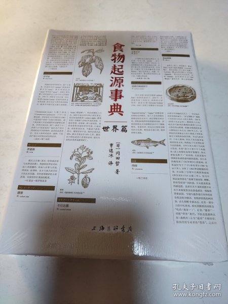 食物起源事典：世界篇