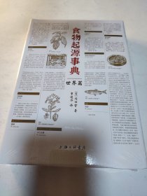 食物起源事典：世界篇