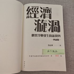 <典藏版做了30多处订正> “国际冷战史研究大家” “华东师范大学终身教授” 沈志华签名+钤印 · 香港中华书局 · 开明书店版《經濟漩渦：觀察冷戰發生的新視角》（布面精裝典藏版，16开一版一印）