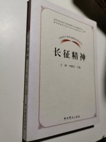 中国共产党革命精神系列读本.长征精神