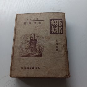 娜娜（译文丛书，民国36年初版） 有书衣