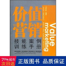 价值营销技能案例训练手册