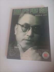 当代电影2005/4（封面:著名导演编剧，原上海电影局局长张骏祥;内页:印度尼西亚电影现状;印度“马沙拉”影片的艺术风格;90年代中后期至今有代表性的印度影片;90年代的新加坡电影与弱势群体;从新加坡电影的发展谈当地电影的困境;民族记忆与想象的复活一21世纪泰国电影的崛起;巴勒斯坦电影;越南影像:走不出的后殖民记忆误区;李安电影中的“恋父情结”香港电影研究的现状分析;制片体制对香港电影创作的影响…