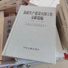 新疆生产建设兵团工作文献选编（一九四九-二〇一四年） 精装品相好