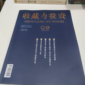收藏与投资2023年第9期