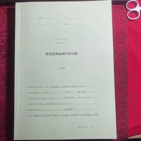 浅论欧洲油画中的光影【中国美术学院博士论文】