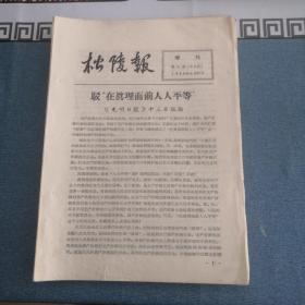 松陵机械厂 松陵报 增刊 1966年第11期（驳 在真理面前人人平等）