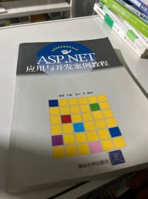 ASP.NET应用与开发案例教程——计算机应用案例学习丛书