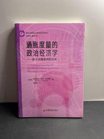 通胀度量的政治经济学  全新未拆封！