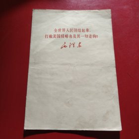 全世界人民团结起来，打败美国侵略者及其一切走狗 1970年 新疆工农兵印刷厂