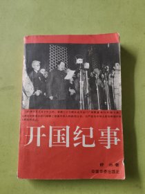 开国纪事