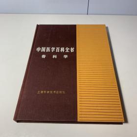 中国医学百科全书 骨科学（精装）