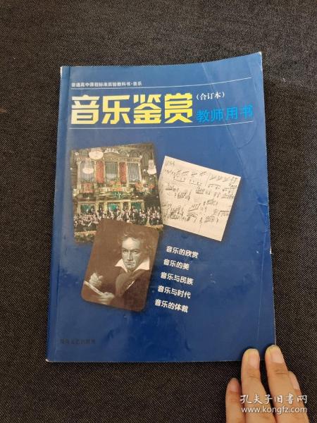 普通高中课程标准实验教科书音乐《音乐鉴赏》（合
订本）教师用书