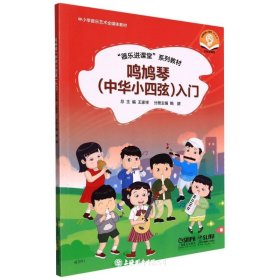鸣鸠琴(中华小四弦）入门