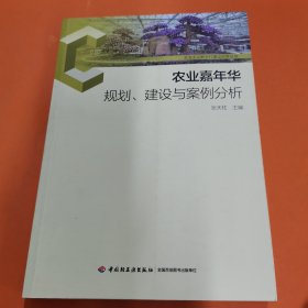 农业嘉年华规划、建设与案例分析-社会主义新农村建设实务丛书