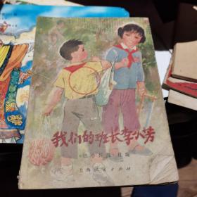 我们的班长李小芳
