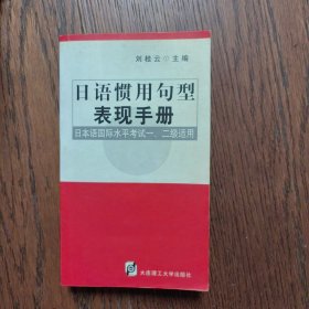 日语惯用句型表现手册（书口有黄斑）