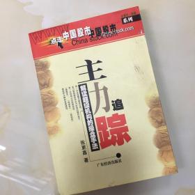主力追踪:解读超级机构的操盘手法
