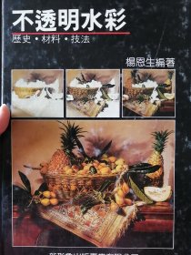 不透明水彩—历史.材料.技法