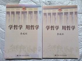 学哲学 用哲学（上下册）