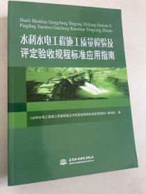 水利水电工程施工质量检验及评定验收规程标准应用指南