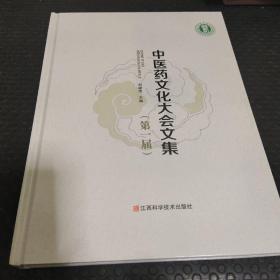 中醫(yī)藥文化大會(huì)文集 （第一屆）