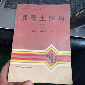 混凝土结构.下册