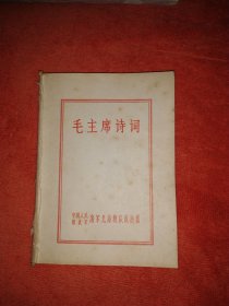 毛主席诗词 64开 没有外封皮了