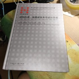 结构抗震、减震新技术与设计方法