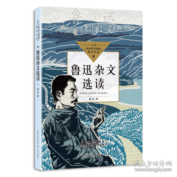 鲁迅杂文选读（中小学生阅读指导目录·高中）