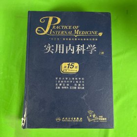 实用内科学（第15版/配增值）上册