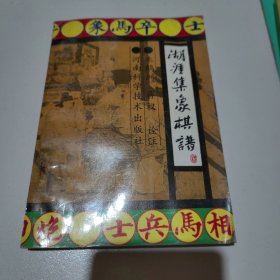 湖涯集象棋谱